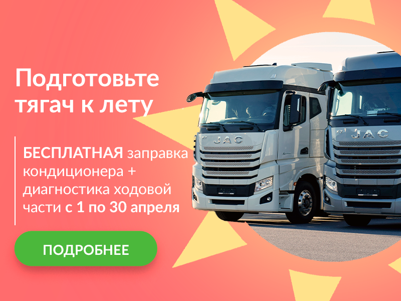 Акция! Подготовьте тягач DAF, Ford, JAC к лету