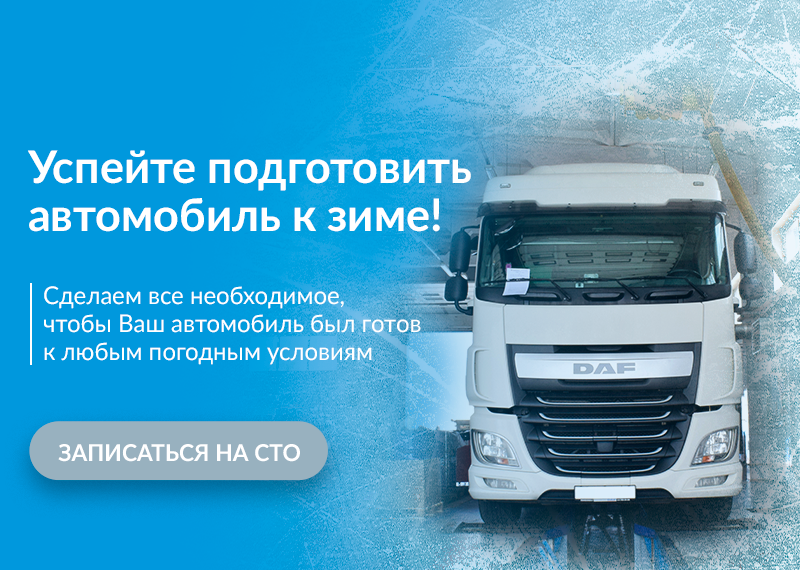 Готовь сани летом, а тягач в ноябре: Залог безопасной и эффективной езды!