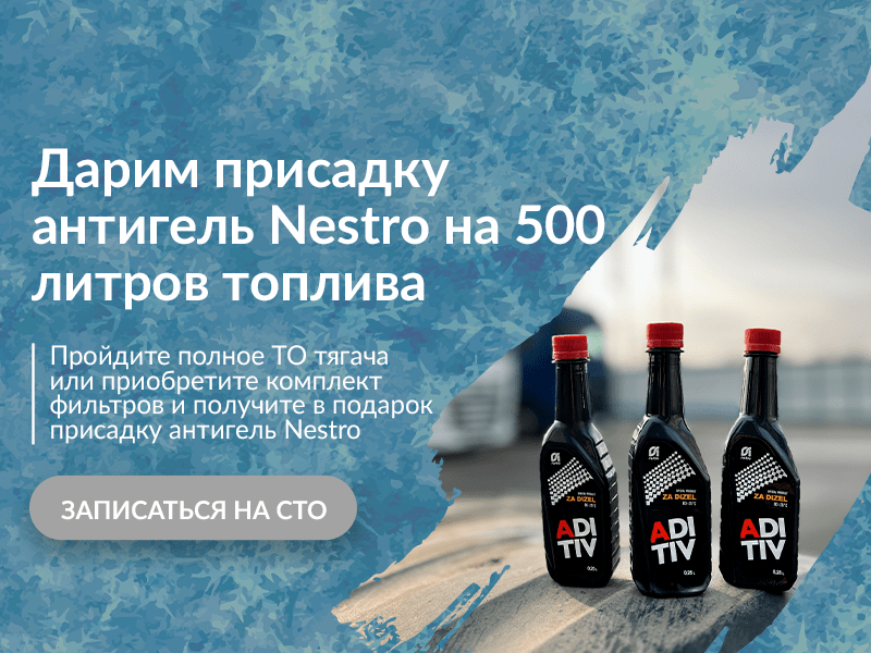 Присадка антигель Nestro на 500 литров топлива в подарок