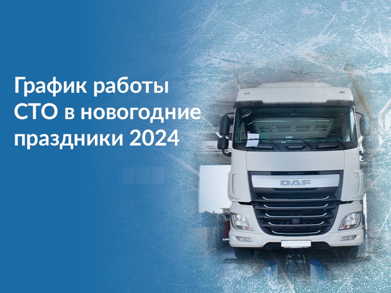 График работы СТО Трансконсалт Сервис в новогодние праздники 2023